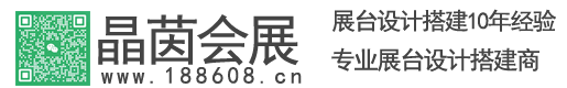 上海展台设计搭建